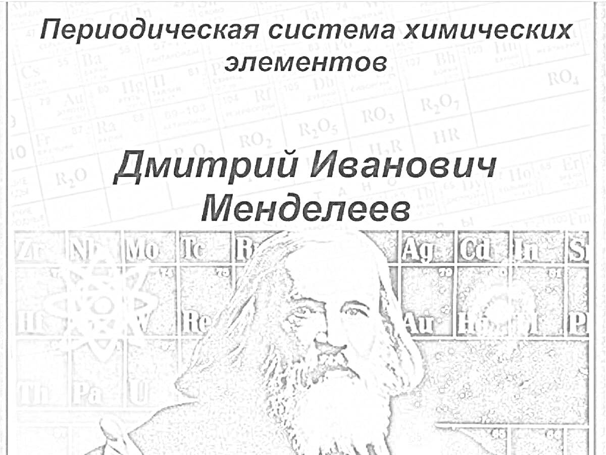 На раскраске изображено: Менделеев, Периодическая система, Элементы, Химия, Наука, Учёный