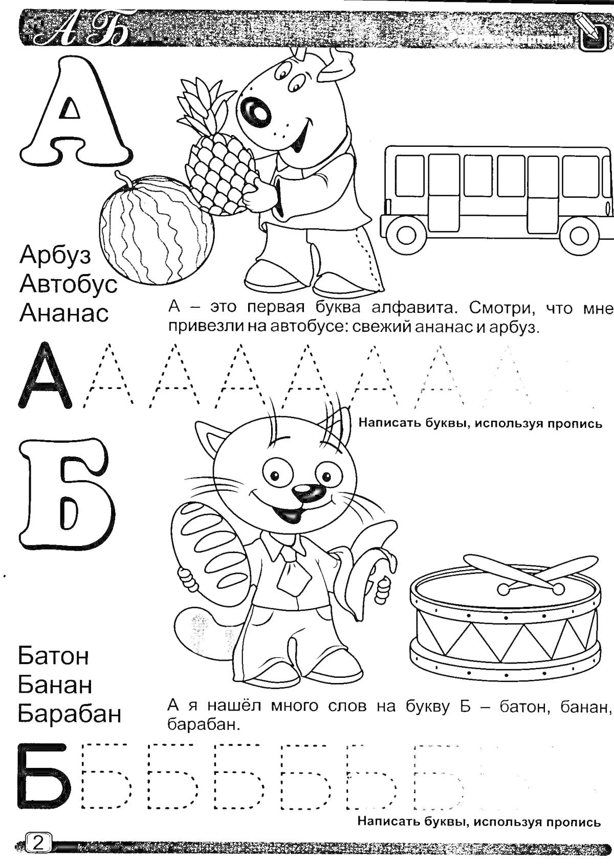 Раскраска Буквы А и Б для детей 4-5 лет. Включает картинки ананаса, арбуза, автобуса, барабана, банана и животного, а также задания для обведения и написания букв.