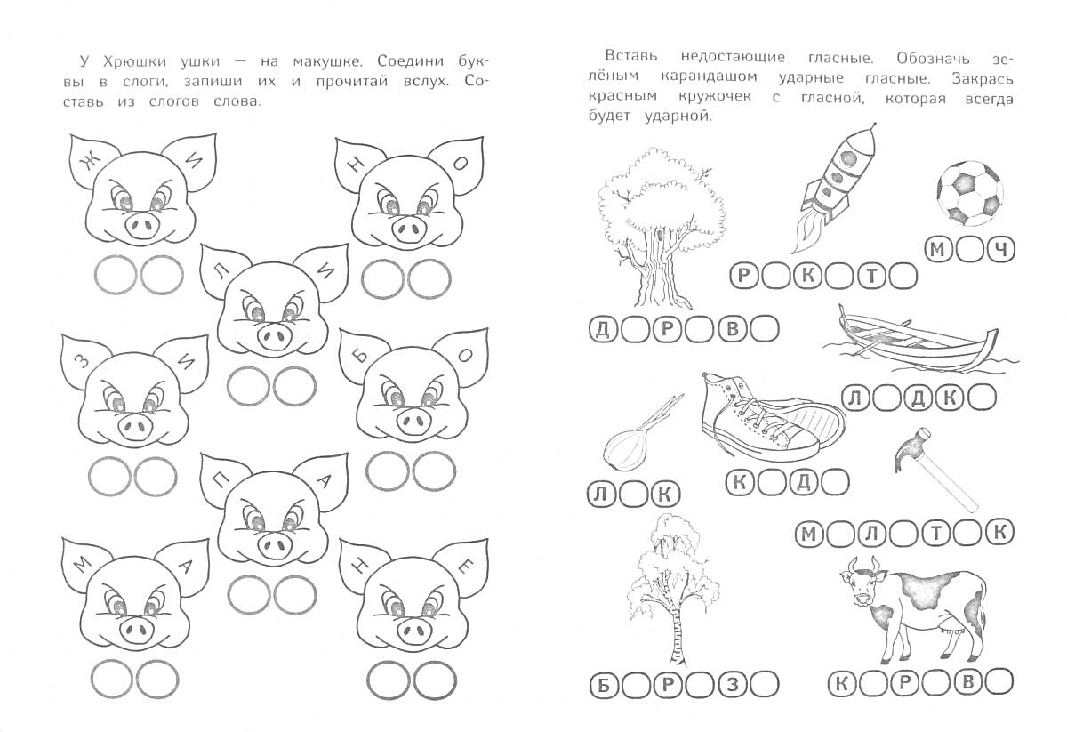 Раскраска Раскраска с гласными и согласными буквами, поросята с буквами и изображения предметов с буквами