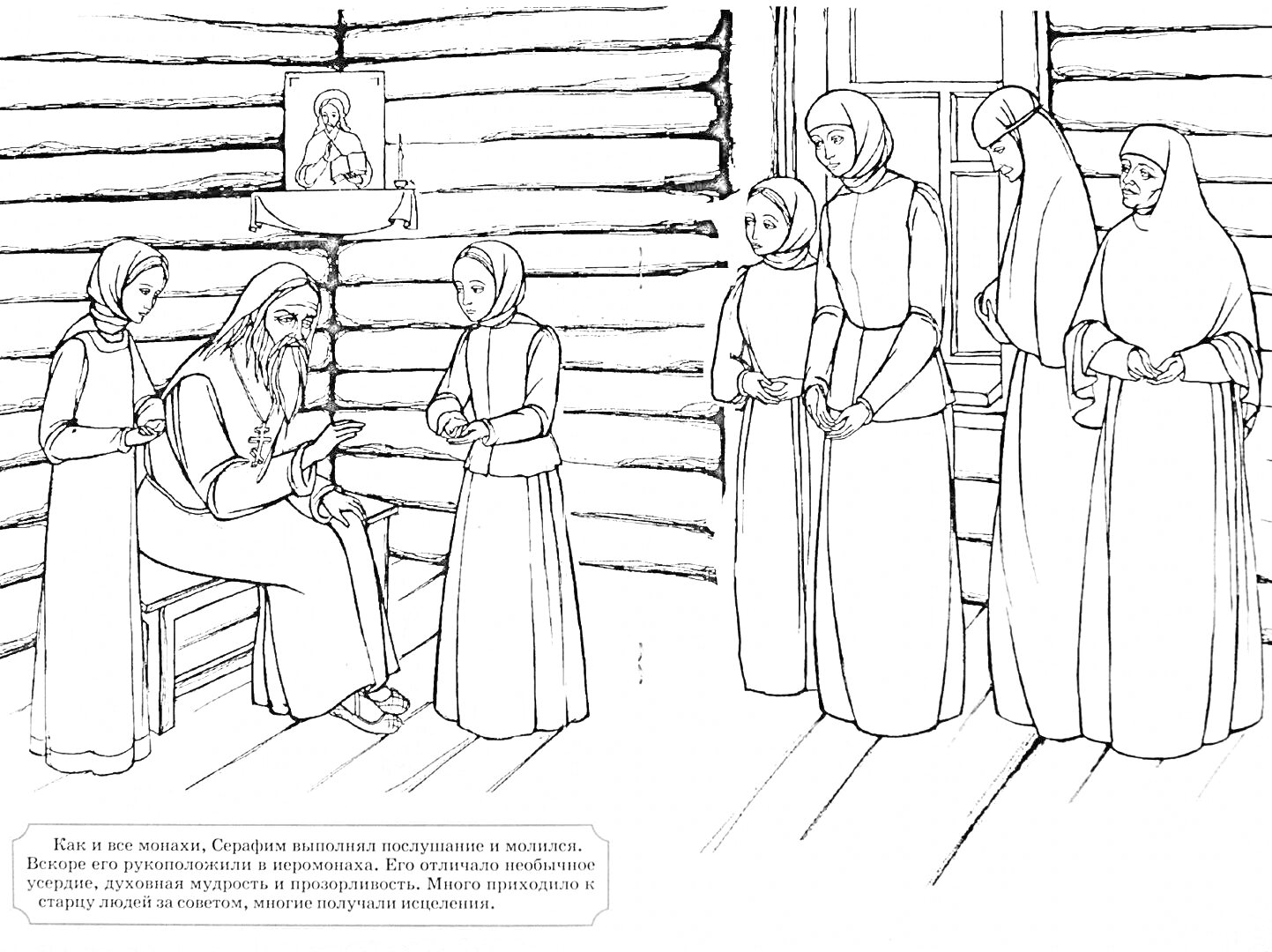 На раскраске изображено: Сергий Радонежский, Ученики, Деревянный дом, Икона, Чтение, Обучение