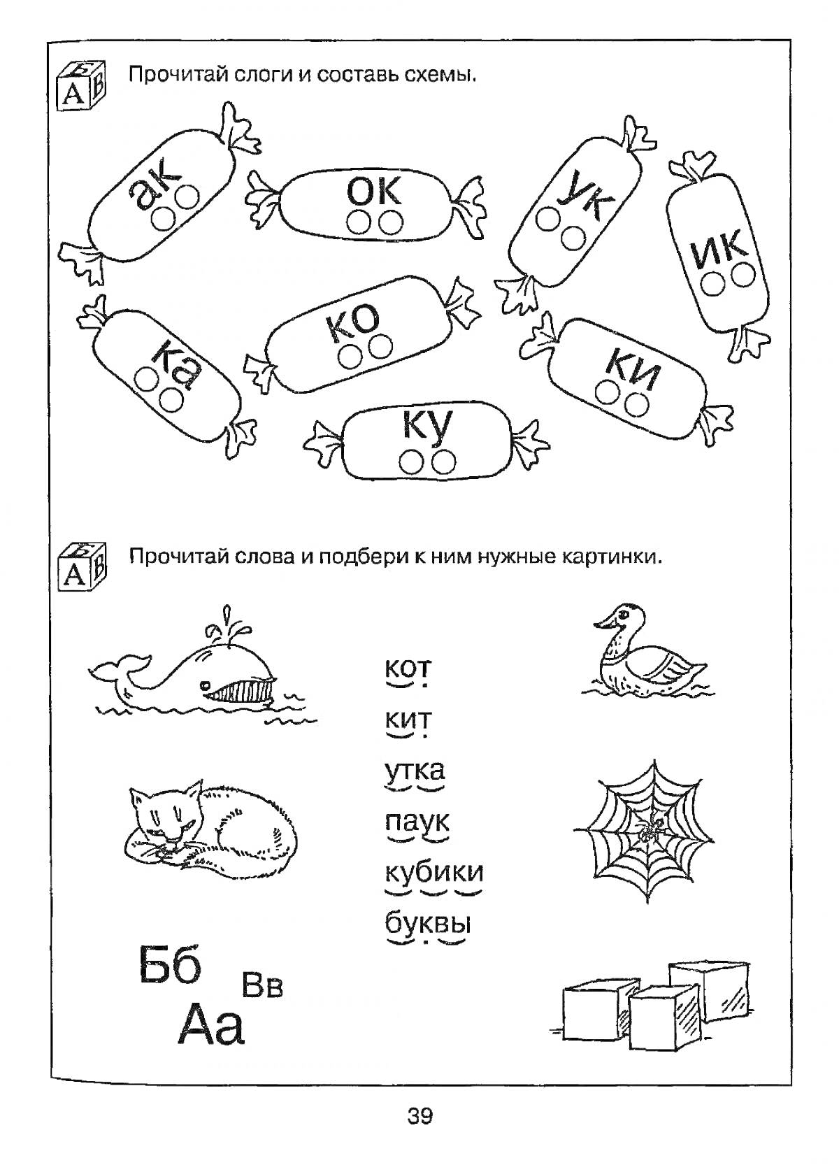 Раскраска слоги с буквой с (ак, ок, ук, ик, ко, ку, ки, са), картинки для слов (кот, кит, утка, паук, кубики, буквы)