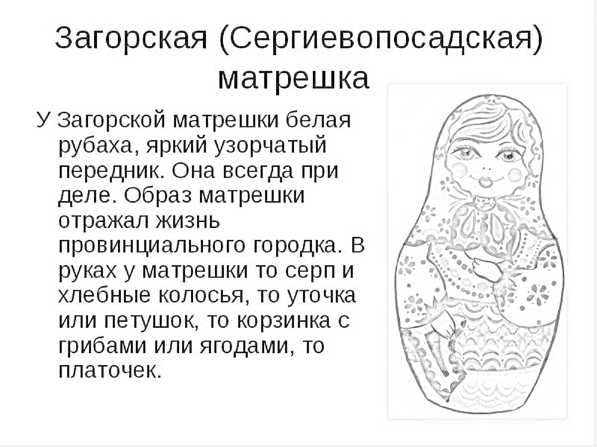 Раскраска Загорская матрешка с серпом, хлебными колосьями, уточкой, петушком и корзинкой с грибами и ягодами