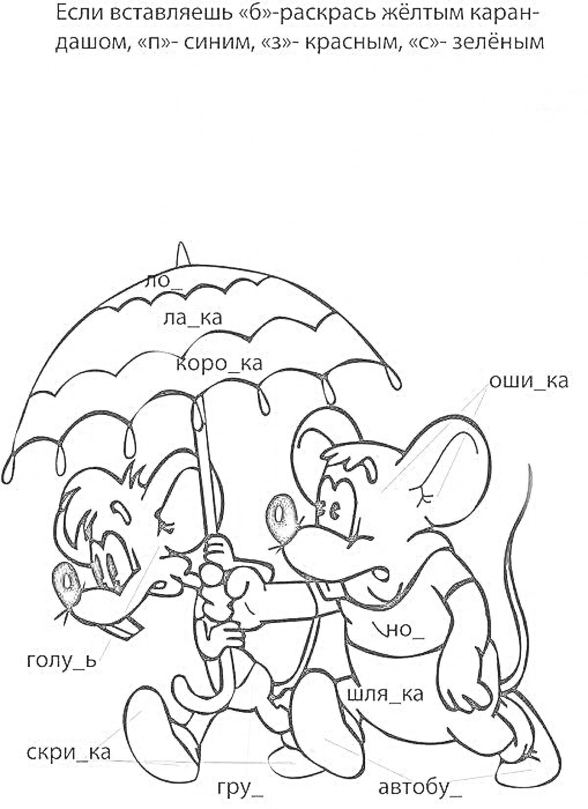 Раскраска Мыши под зонтом с недостающими буквами в словах