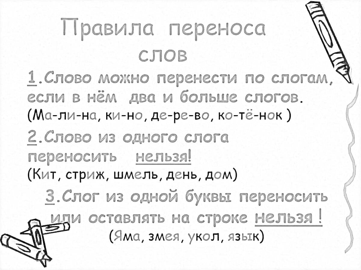 На раскраске изображено: Перенос слов, Слоги, Правила, Русский язык, Карандаши, Обучение, Грамматика