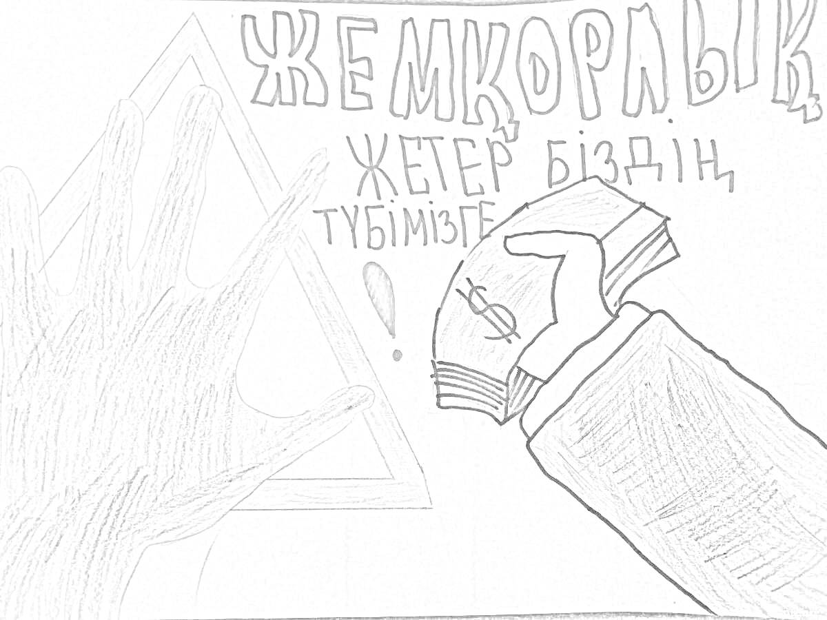 Раскраска Рука, останавливающая деньги в руке, с надписью «Жемқорлық – жетер біздің түбімізге!»