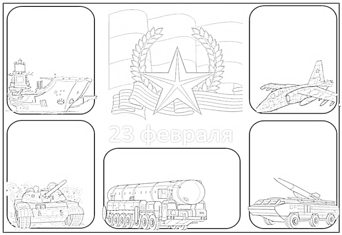 Раскраска День защитника Отечества - корабль, танк, реактивный самолет, грузовик с ракетной установкой, ракета, звезда с лавровым венком и флагами