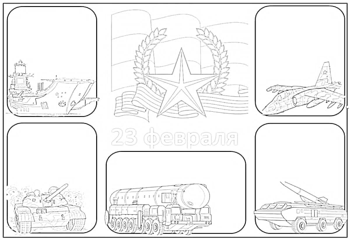 На раскраске изображено: День защитника Отечества, 23 февраля, Военная техника, Корабль, Танк, Ракета, Венок, Патриотизм, Флаг, Звезды, Грузовая машина, Самолеты