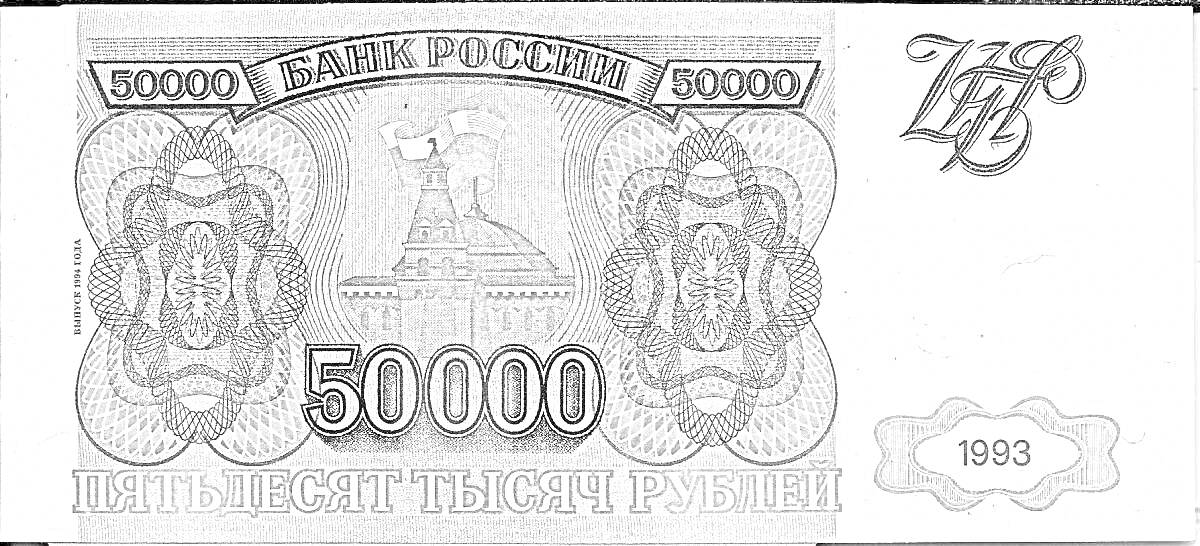 Раскраска Банкнота номиналом 50 000 рублей 1993 года с изображением знака Банка России и здания с флагом