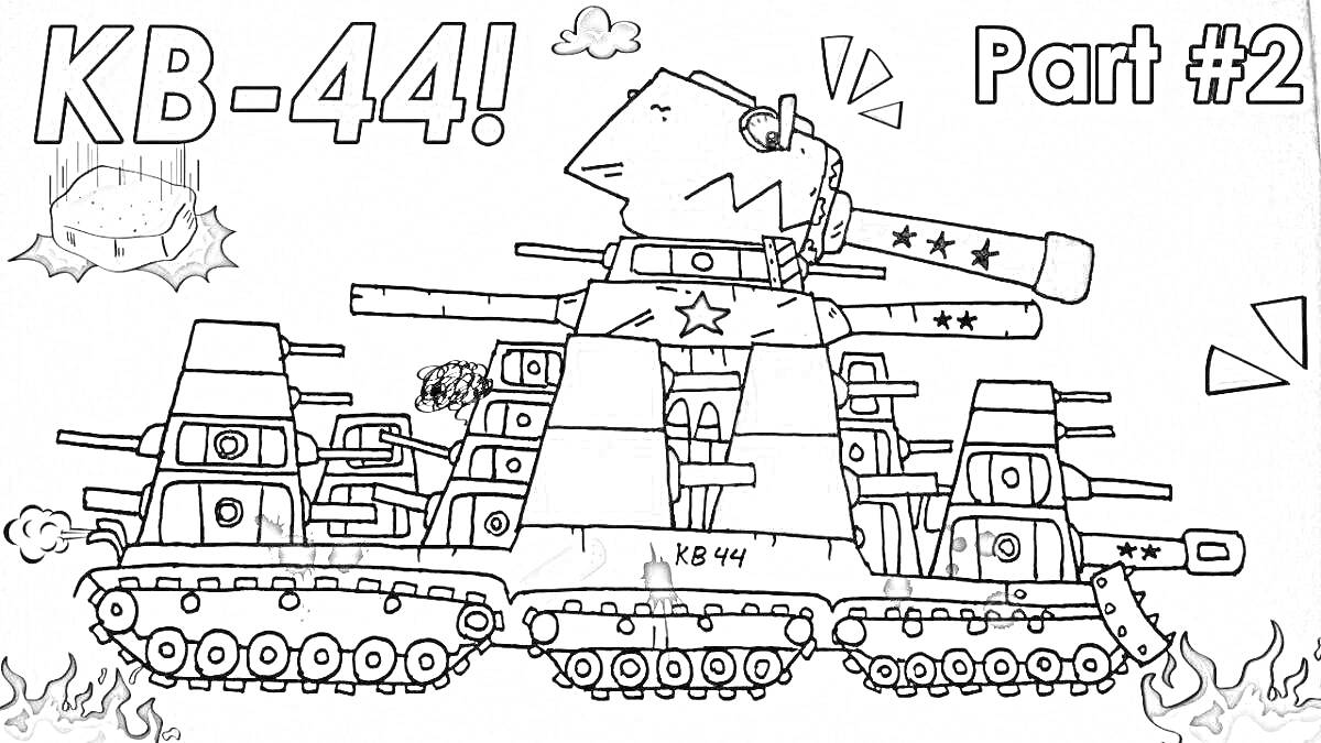 Раскраска Танк КВ-44 с массивной башней и пушками, звезды и полосы на башне, взрывы и огонь вокруг.
