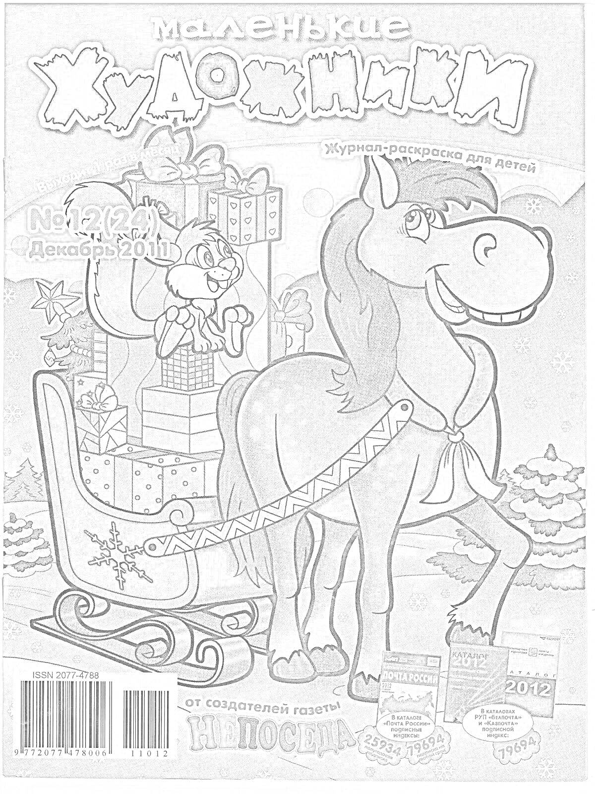 На раскраске изображено: Лошадь, Сани, Подарки