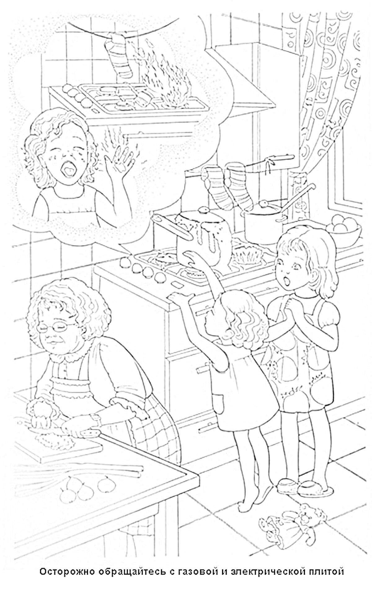 На кухне – Осторожно обращайтесь с газовой и электрической плитой (дети рядом с плитой, горящий чайник, бабушка готовит еду)