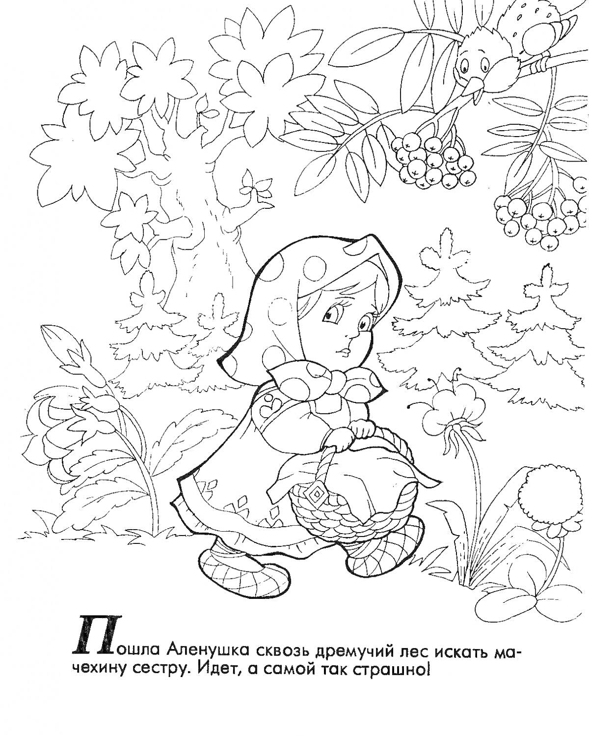 Раскраска Девочка Алёнушка в лесу с корзинкой, кусты, деревья, белка на ветке, грибы