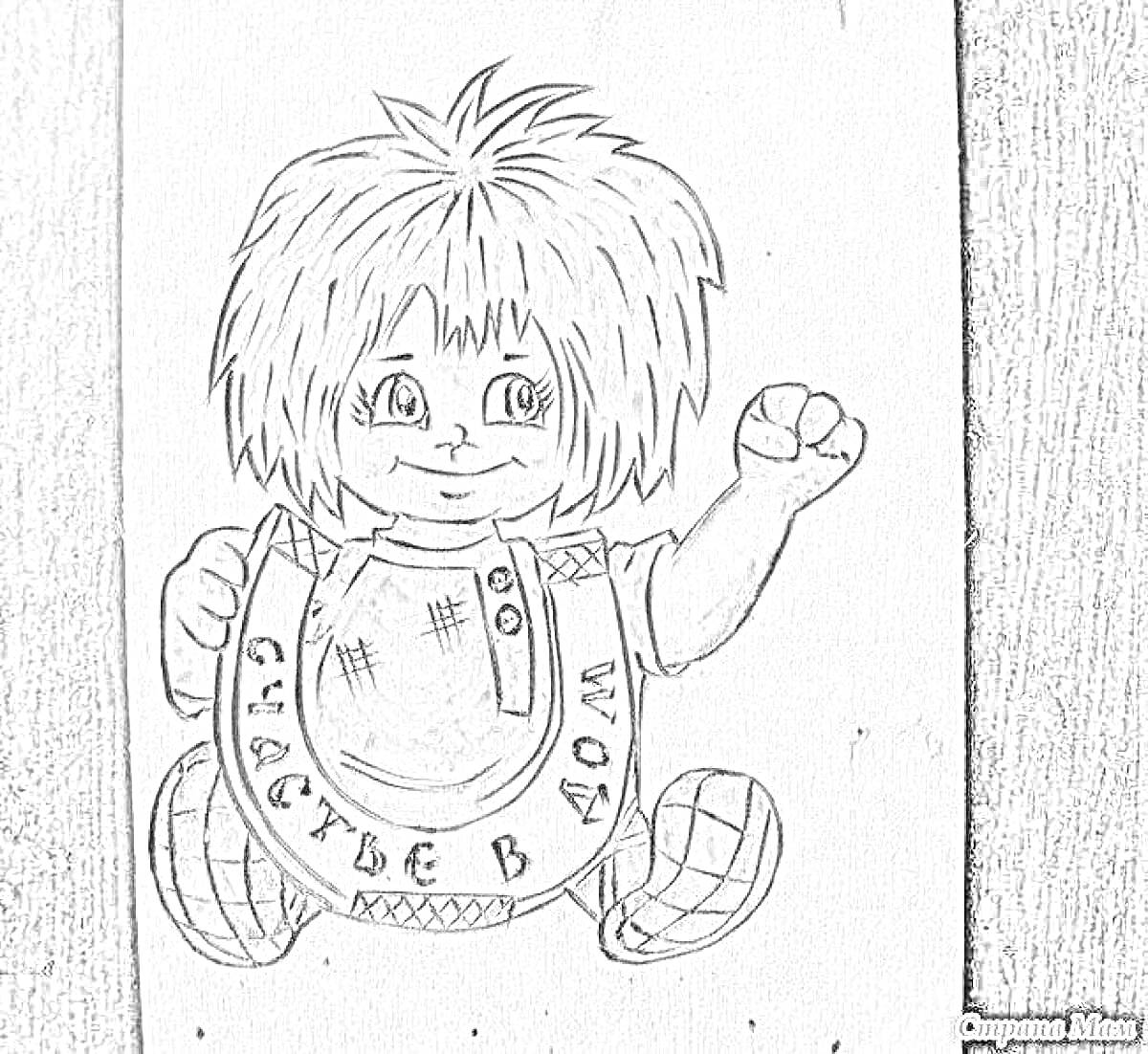 На раскраске изображено: Счастье, Медальон, Кукла, Волосы, Надпись, Ребёнок