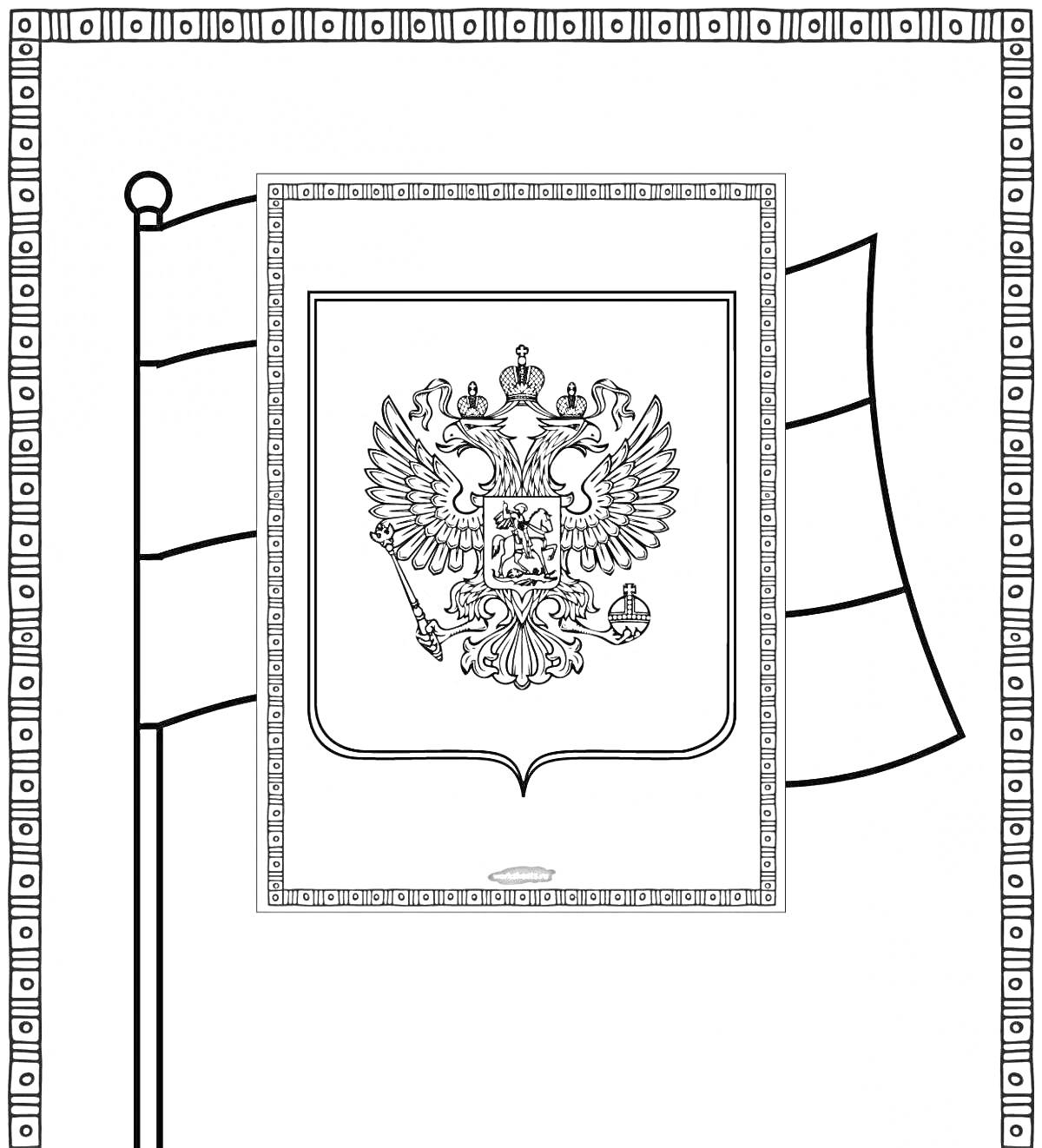 Раскраска Герб России на знамени с узорной рамкой