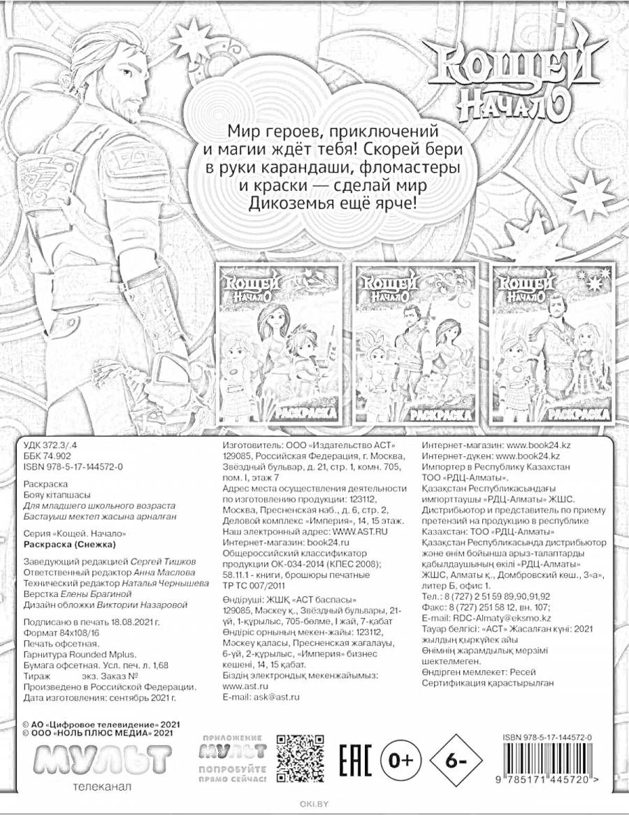 Раскраски Кощей: 75 раскрасок - скачать или распечатать бесплатно