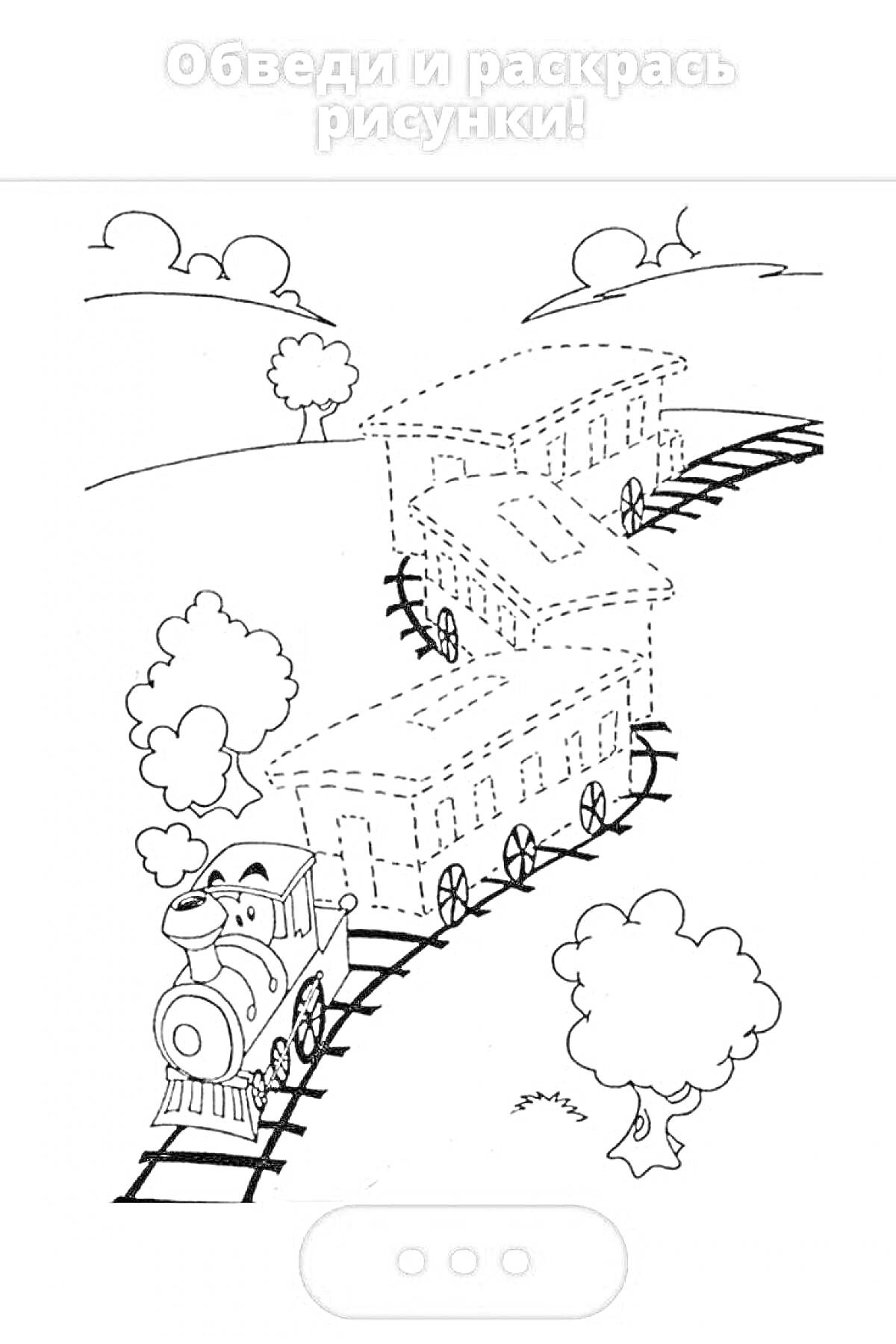 Раскраска Паровоз со всеми вагонами на пути с деревьями и холмами