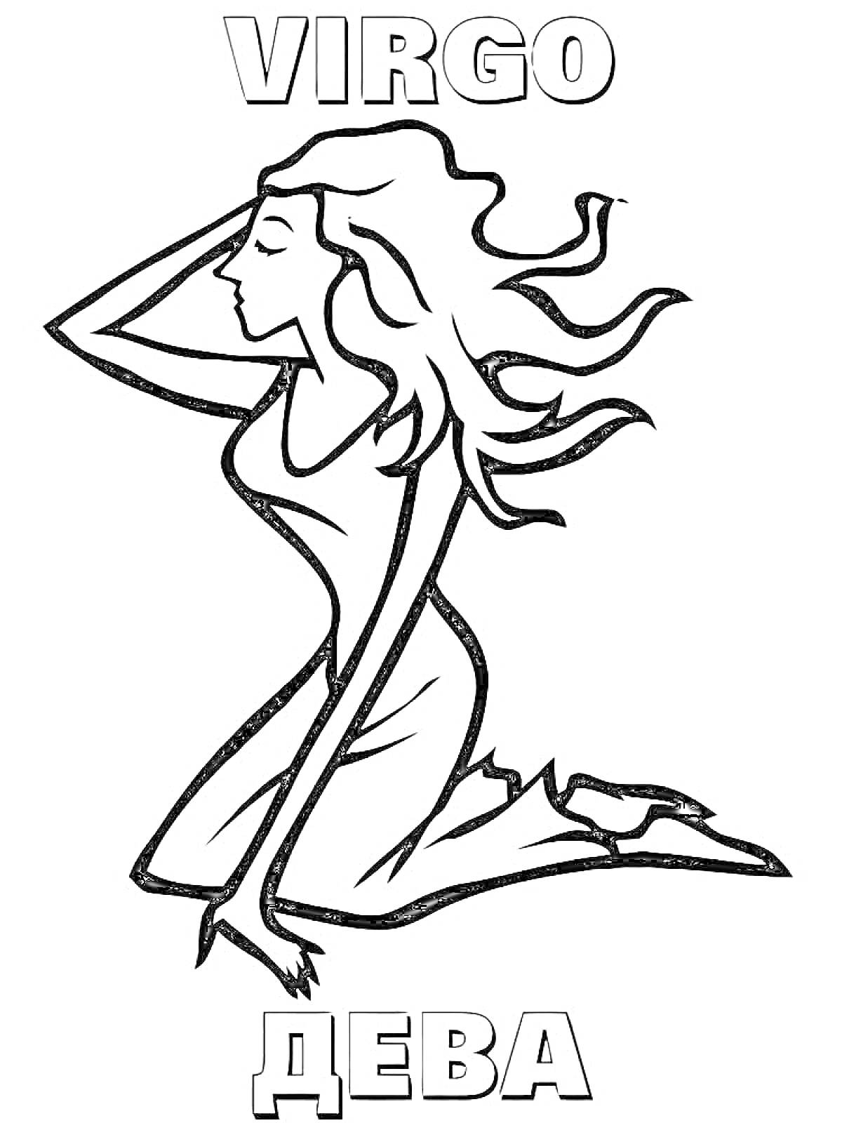 Раскраска Дева - сидящая девушка с развевающимися волосами