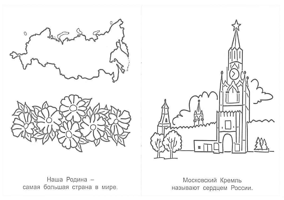 На раскраске изображено: Карта России, Цветы, Московский Кремль, Символы России, География, Архитектура