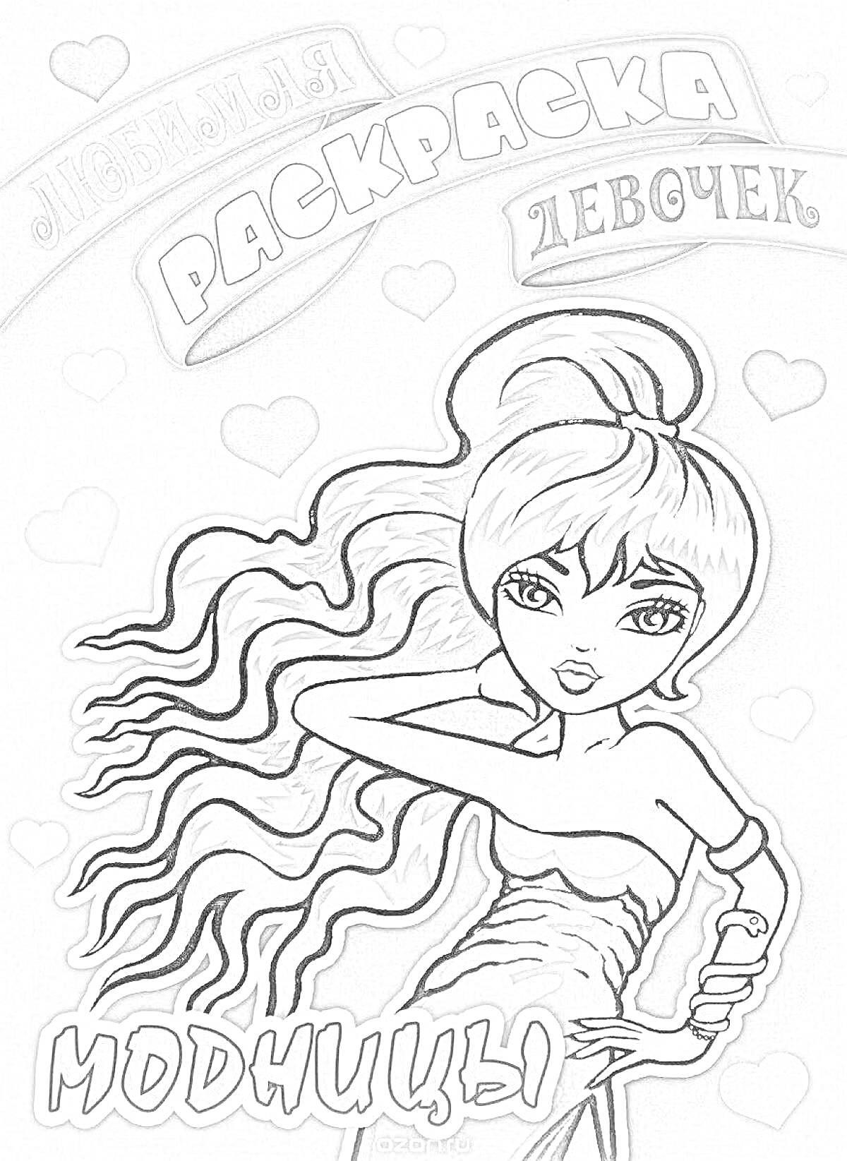 Раскраска Раскраска для девочек модницы, изображение куклы с длинными волнистыми волосами, держащейся за свои волосы, фон с сердечками.