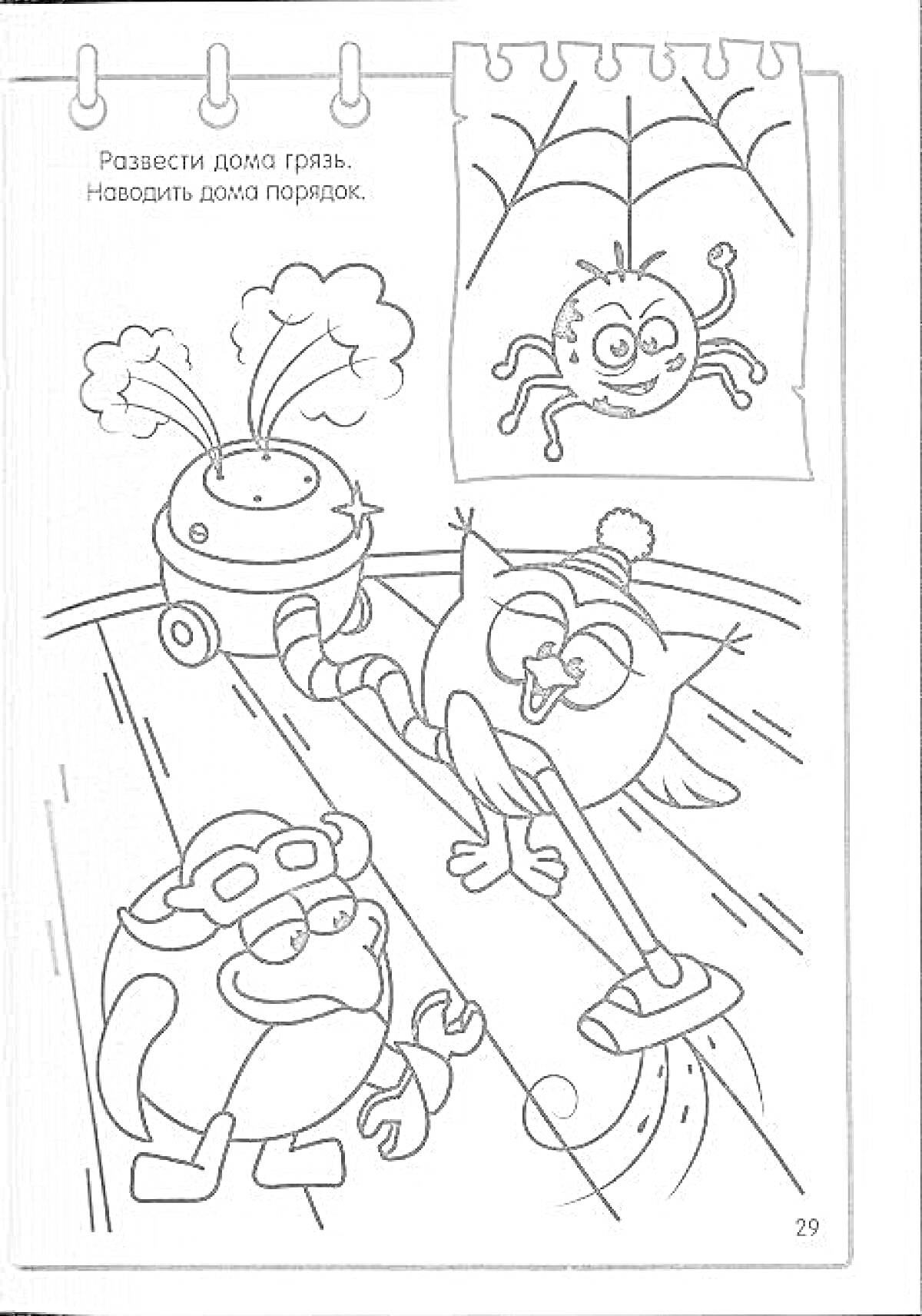 Раскраска Смешарики убирают дом: робот-пылесос, паук на паутине, Сова с пылесосом, Ежик с гаечным ключом