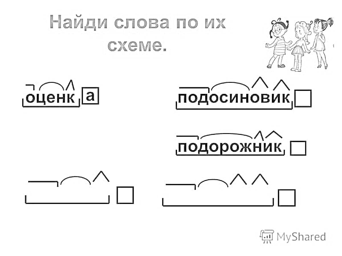 На раскраске изображено: Оценка, Подосиновик, Подорожник, Морфемный разбор