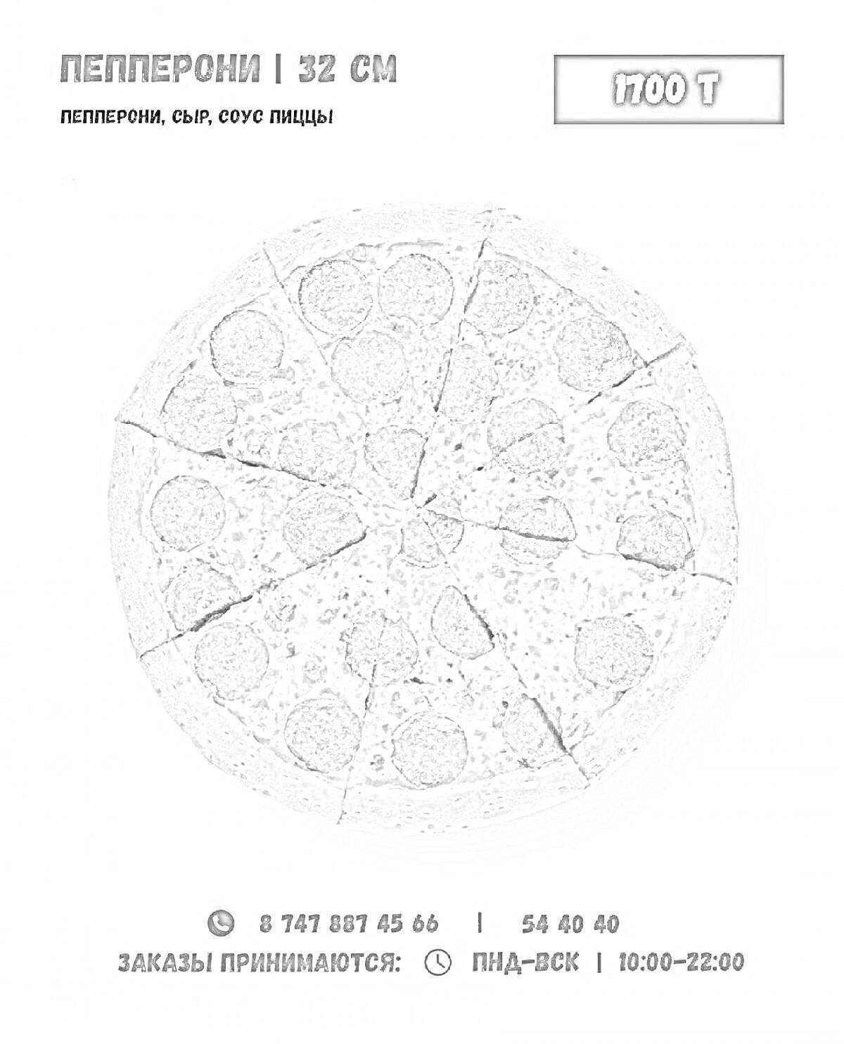 На раскраске изображено: Пепперони, Сыр, Соус, Пицца, Ресторан, Пиццерия, Доставка, Номер телефона, Цена