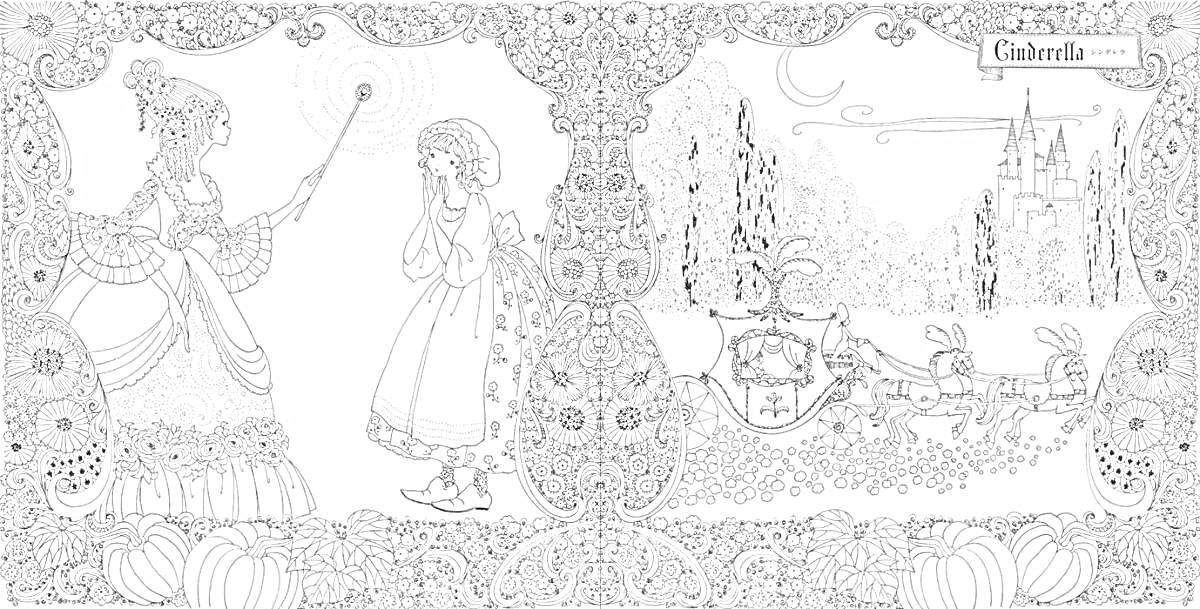 Раскраска Фея с волшебной палочкой и Золушка, карета, замок, лес, луна, мыши и лошади, узоры и цветы
