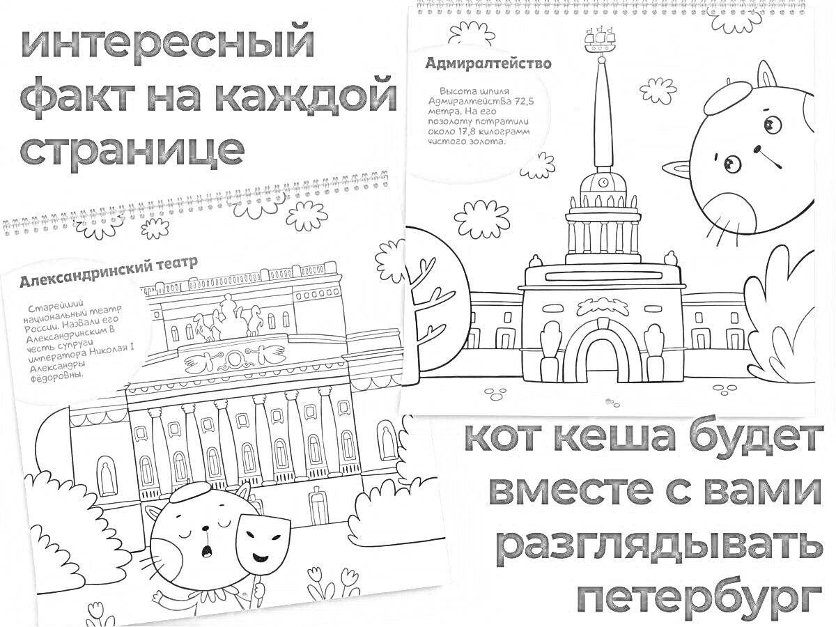 На раскраске изображено: Достопримечательности, Санкт-Петербург, Для детей