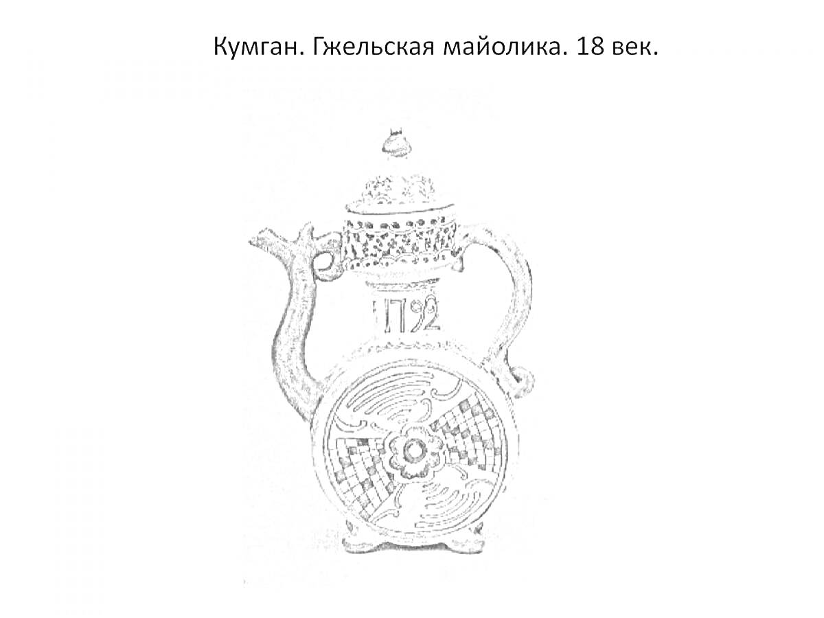 Раскраска Кумган. Гжельская майолика. 18 век. Элементы на фото: кувшин с ручкой, крышкой и узором, год 1794.