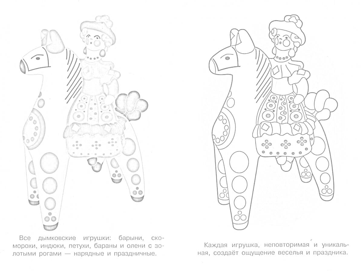 Раскраска Женщина в народном костюме верхом на лошади, романовская игрушка