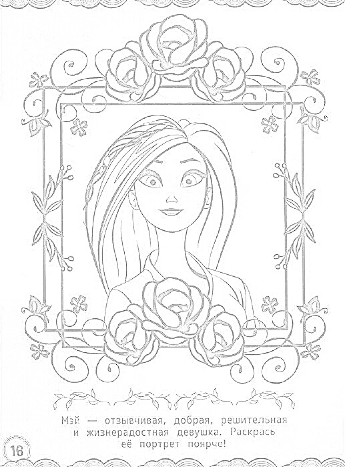 Раскраска Портрет девушки по имени Май в рамке из роз