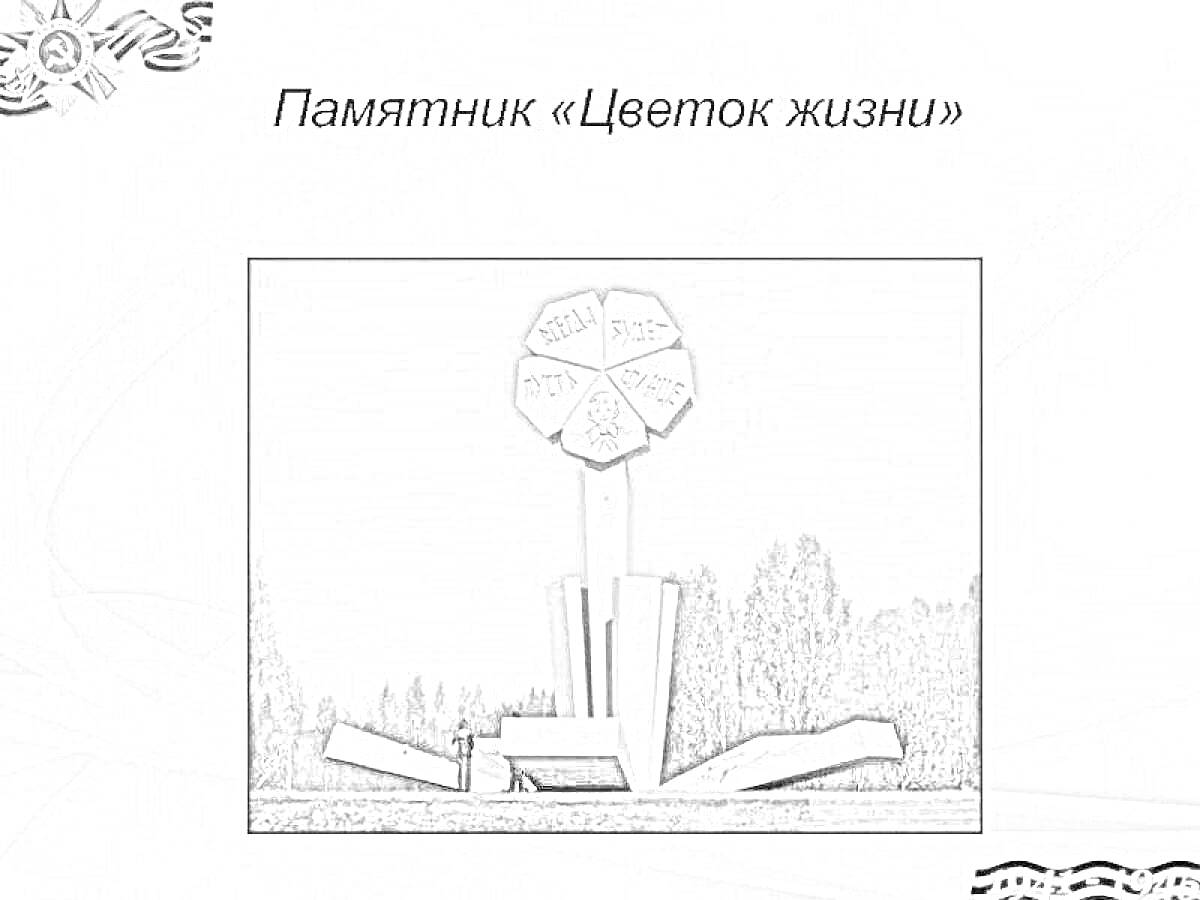 На раскраске изображено: Архитектура, Искусство, Природа, Скульптура, Монумент, Парк, Жизнь