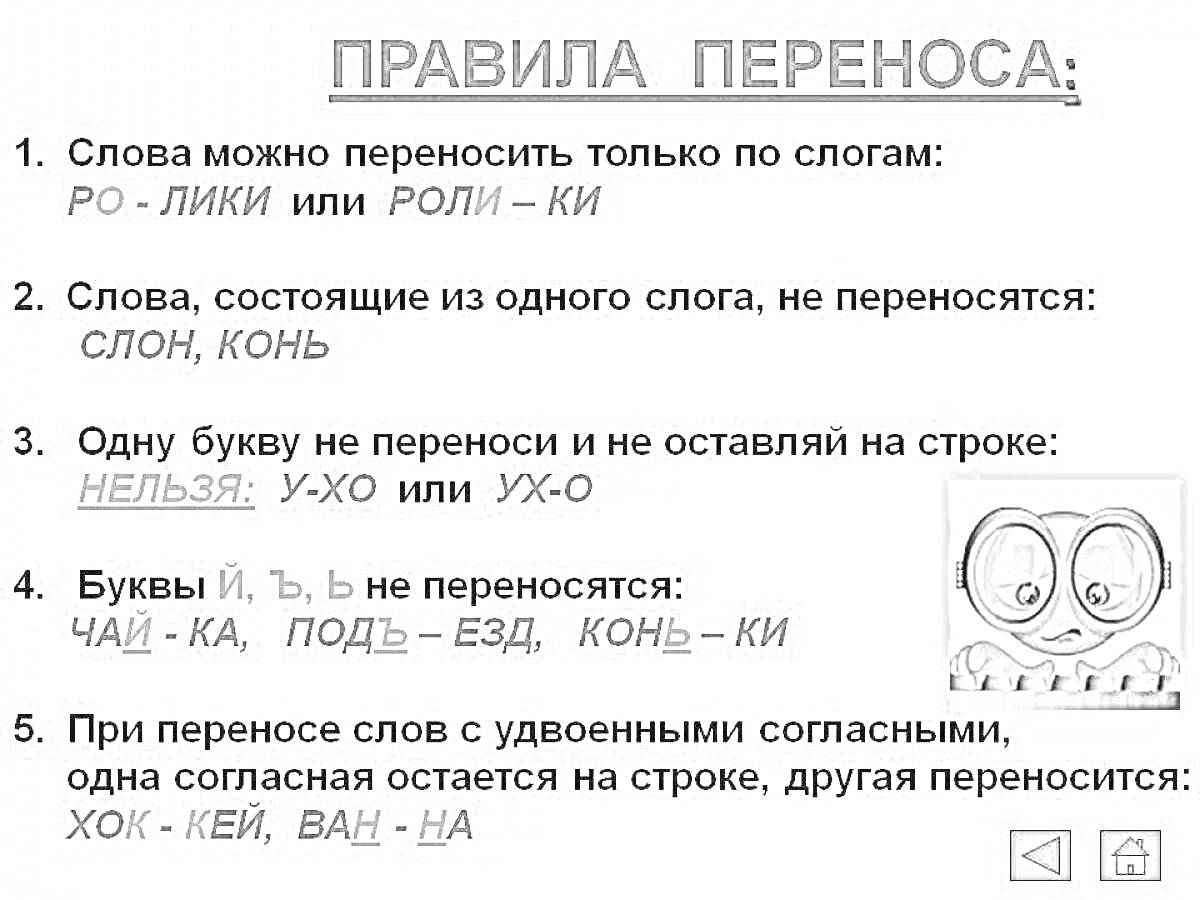 На раскраске изображено: Перенос слов, Слоги, Правила, Русский язык, Примеры, Обучение