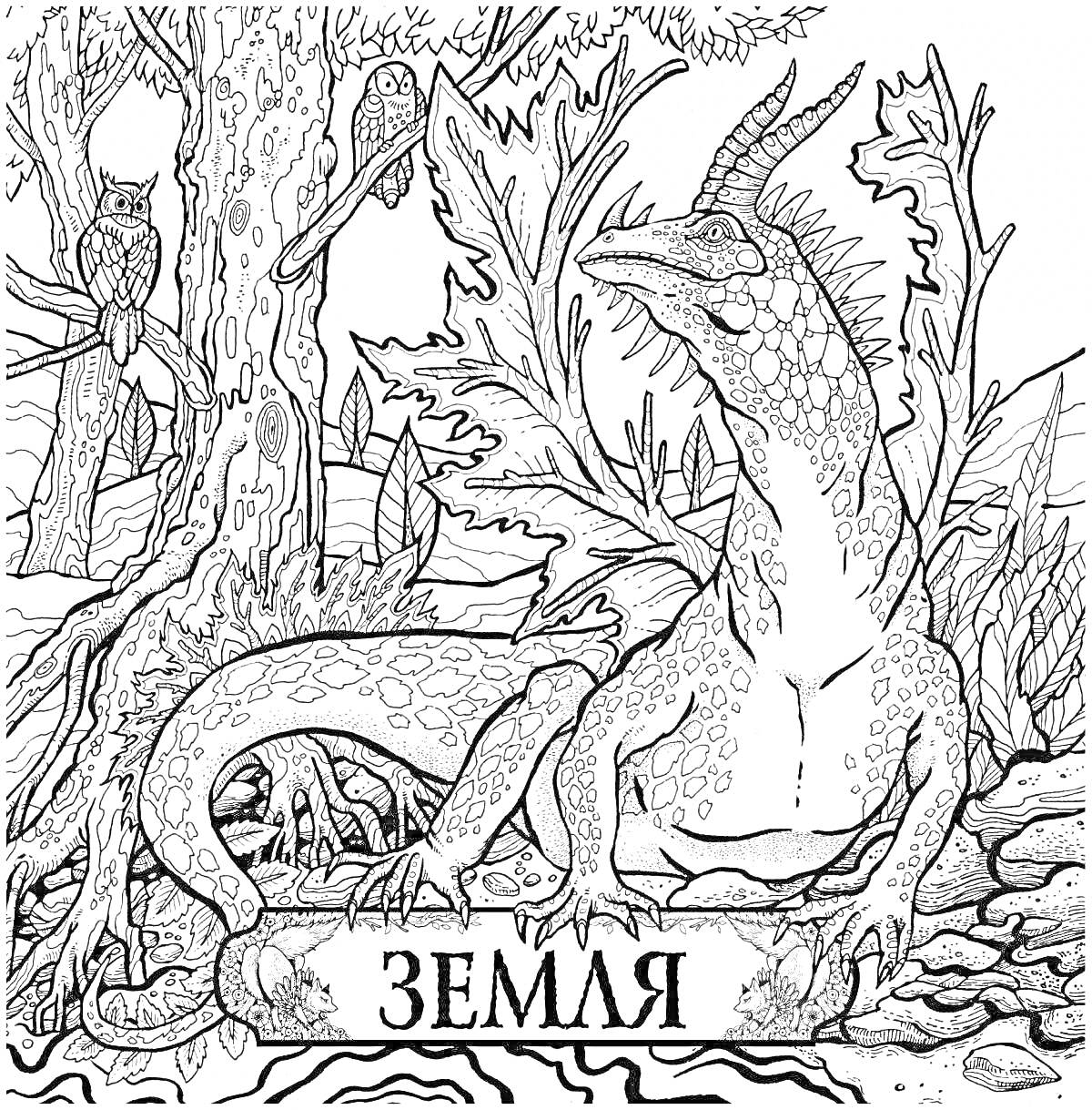 Раскраска фантастический рогатый ящер, совы, деревья, корни, надпись 