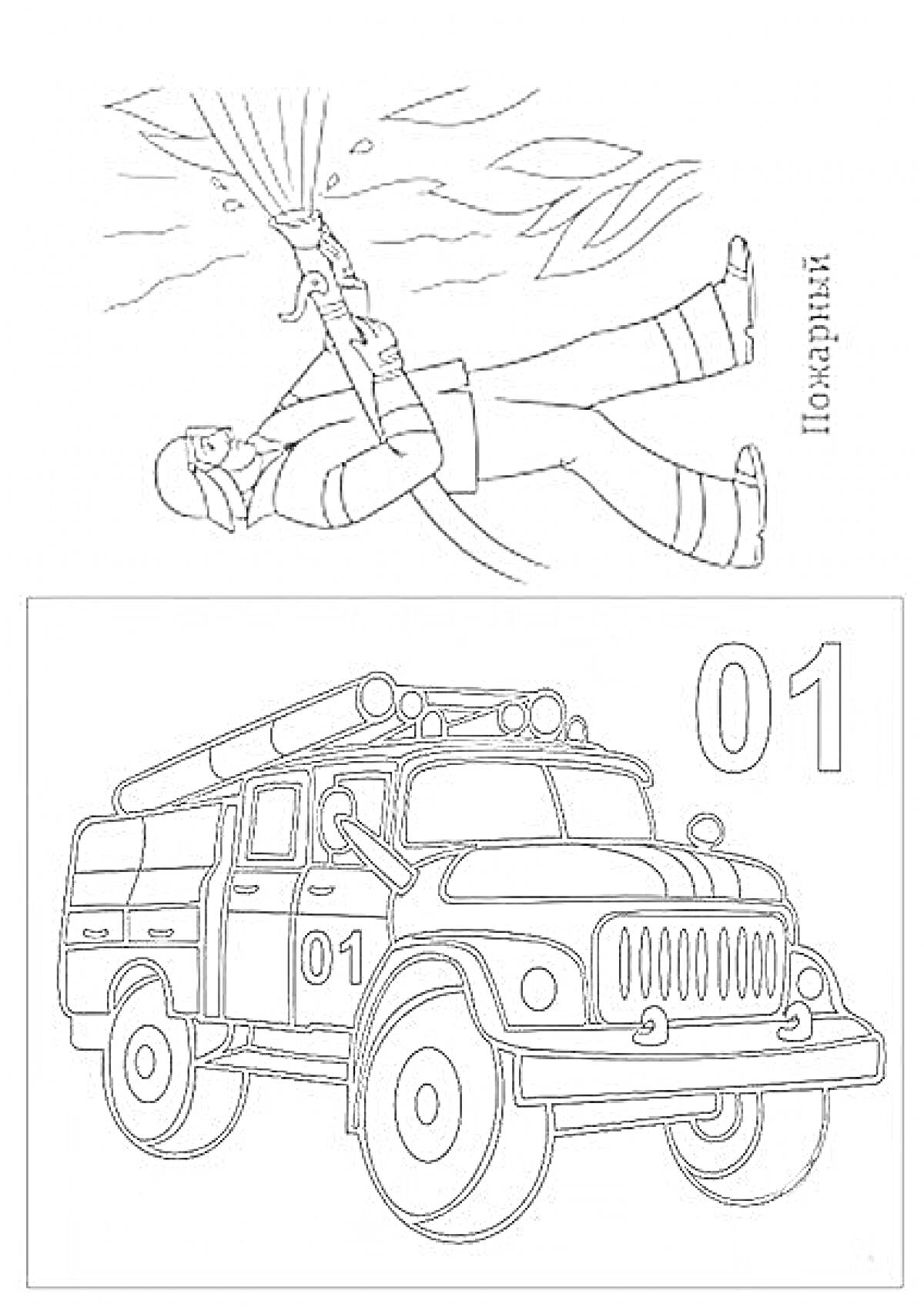 Раскраска Пожарный с шлангом и пожарная машина