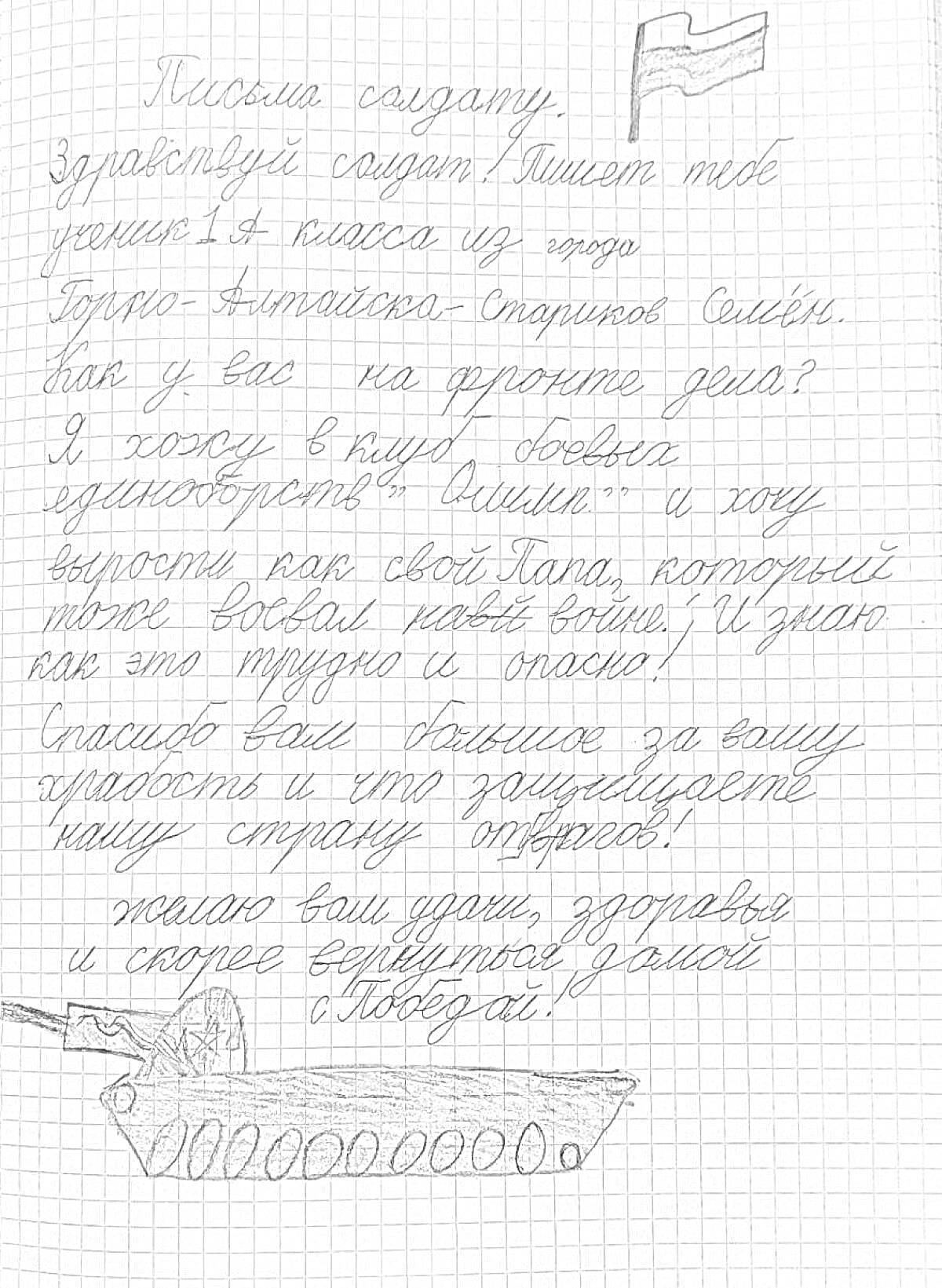 Раскраска Письмо солдату от школьника с рисунком танка и флага