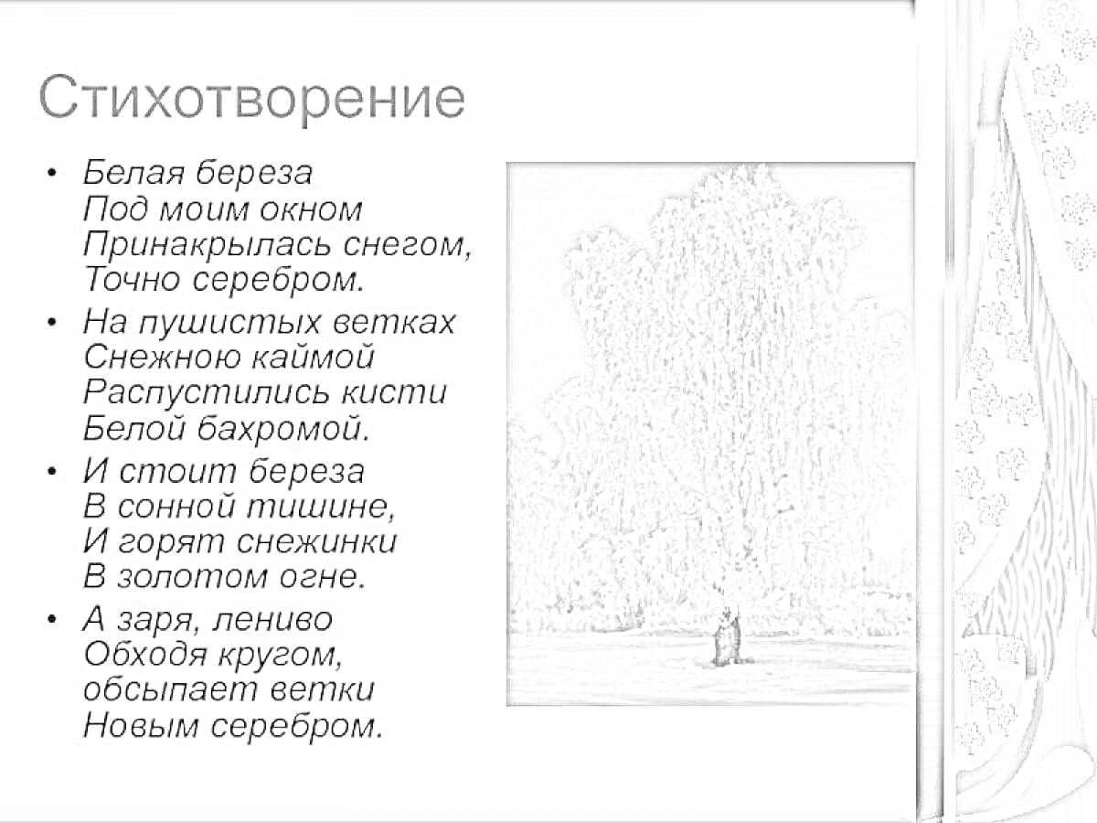 На раскраске изображено: Стихотворение, Белая береза, Зима, Снег, Серебро, Природа, Снегопад