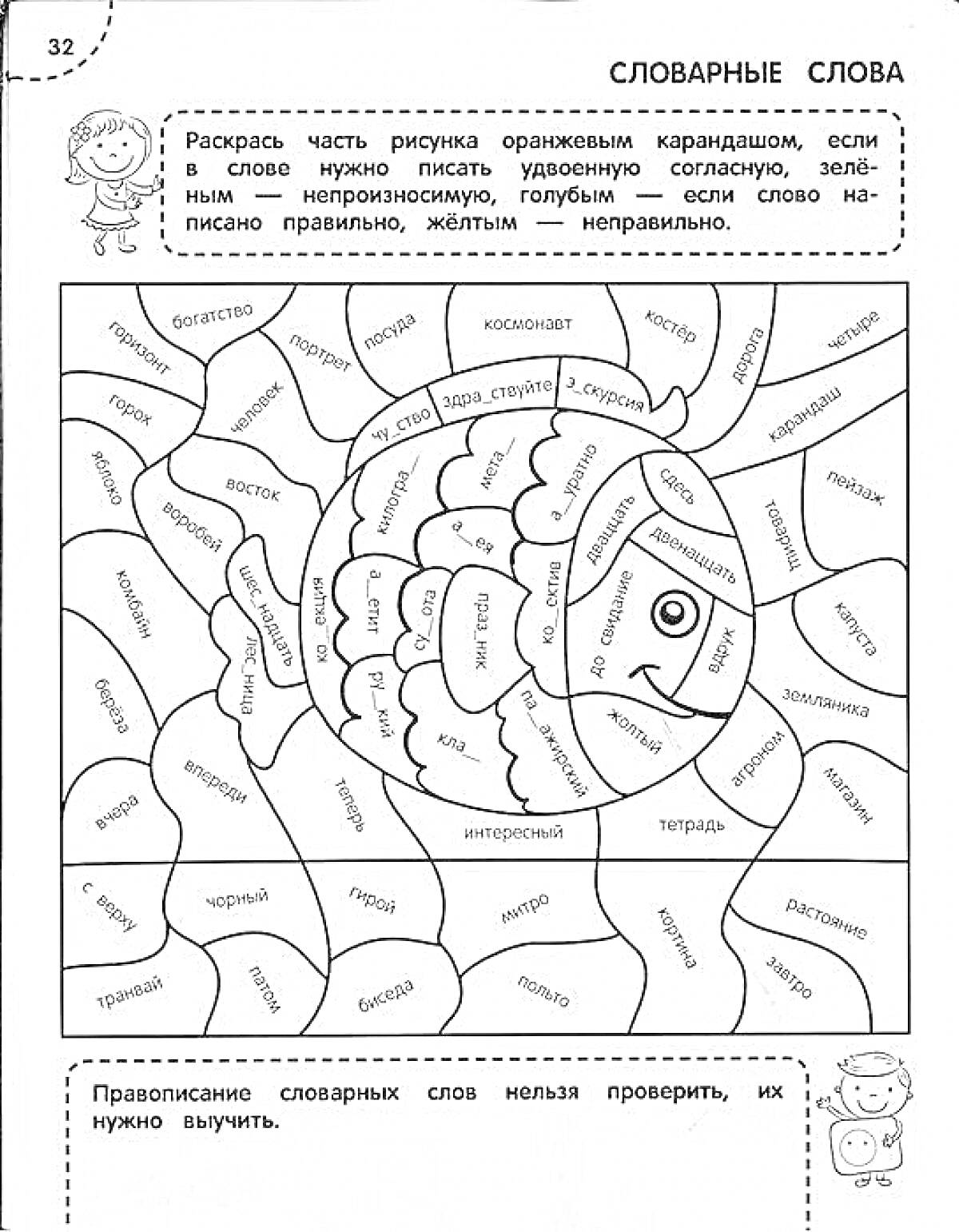 На раскраске изображено: Учебное пособие, Словарные слова, Слова, Русский язык