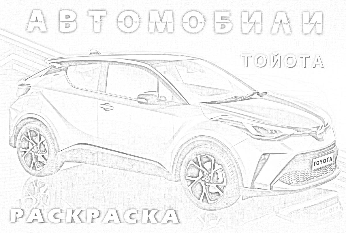 Раскраска Автомобили Тойота Раскраска