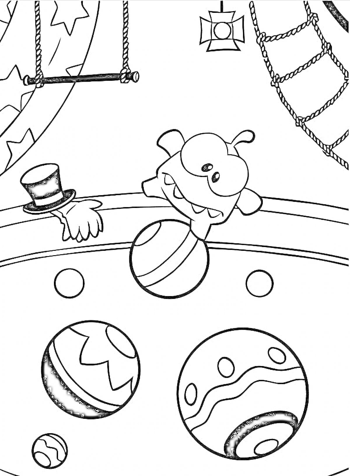 Раскраска Ам Ням в цирке с мячами, цилиндром и кольцом для воздушной гимнастики