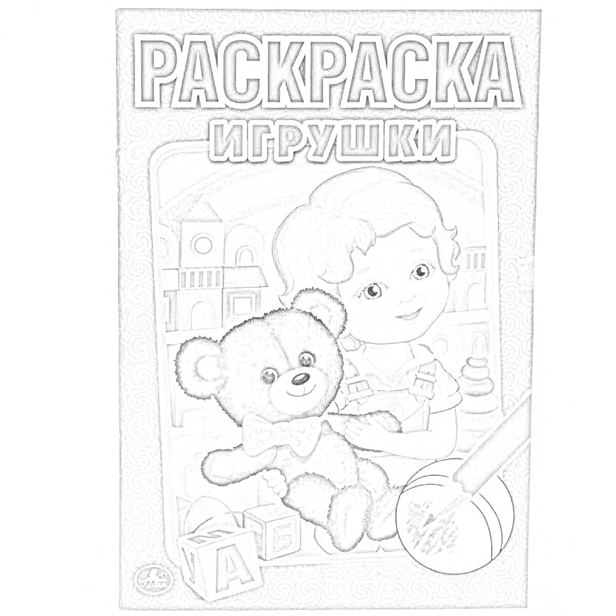 Раскраска раскраска с изображением ребёнка, плюшевого медведя, игрушек и карандаша.
