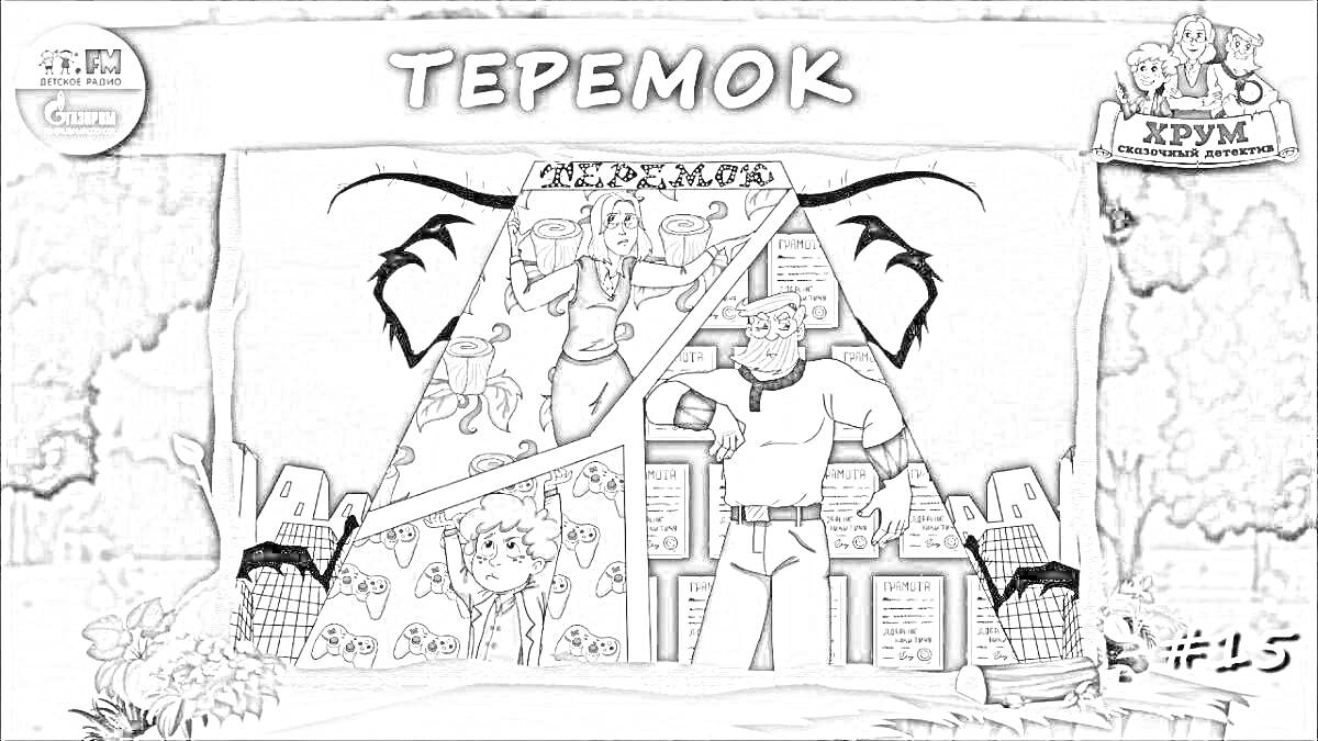 Раскраска Теремок. На изображении три героя - волк, медведь и ещё один персонаж. Все они находятся на фоне городских зданий с надписью 