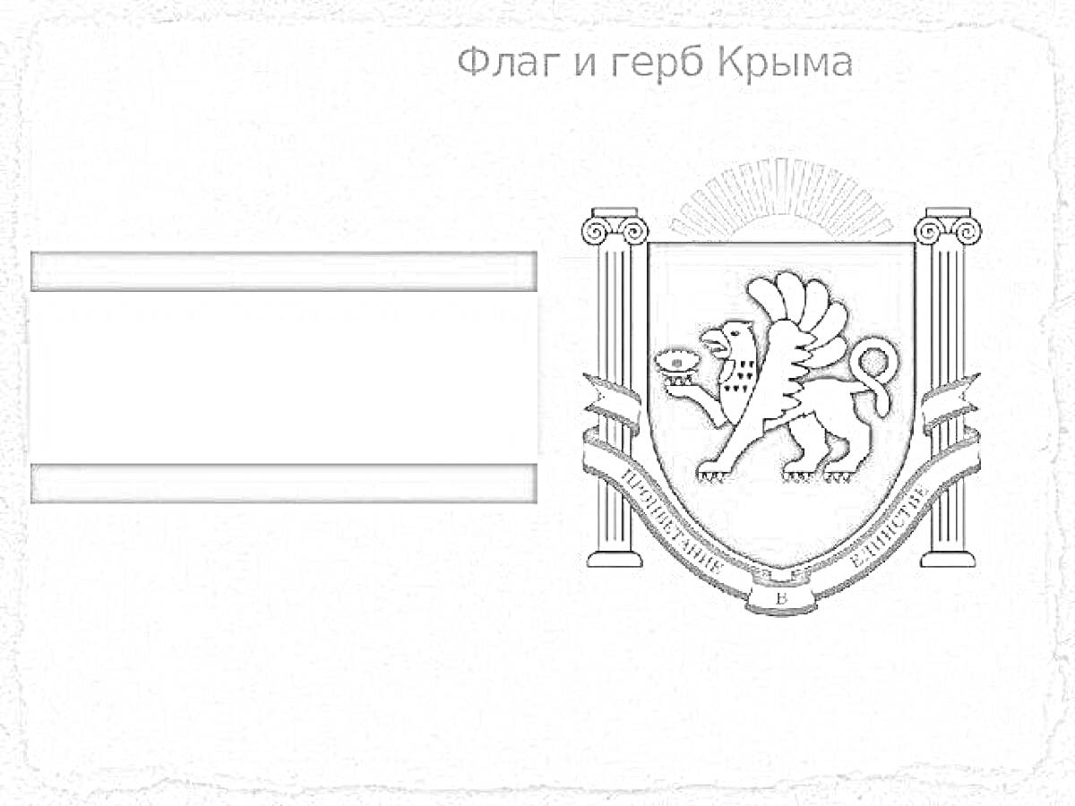 На раскраске изображено: Крым, Гриф, Колонны, Девиз, Флаг, Республика, Полуостров