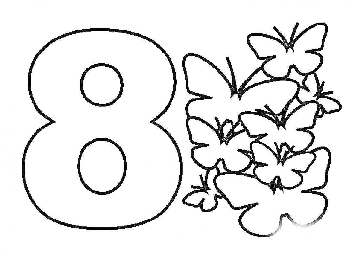 Раскраска Цифра 8 с бабочками