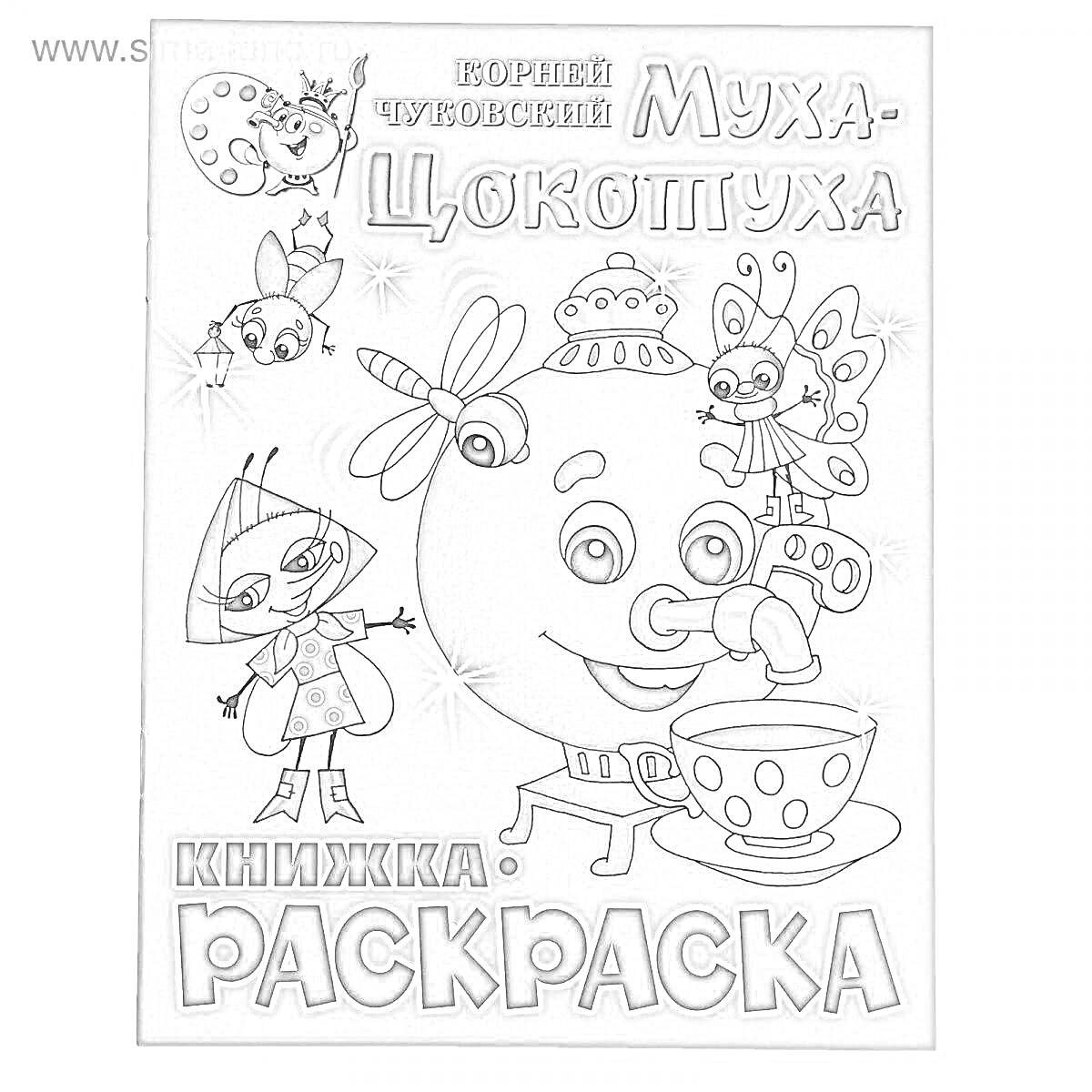 Раскраска Корней Чуковский. Муха-Цокотуха. Книжка-раскраска. На обложке изображены персонажи из сказки: Муха-Цокотуха с чаем, светлячок, кузнечик, бабочка и другой жучок.