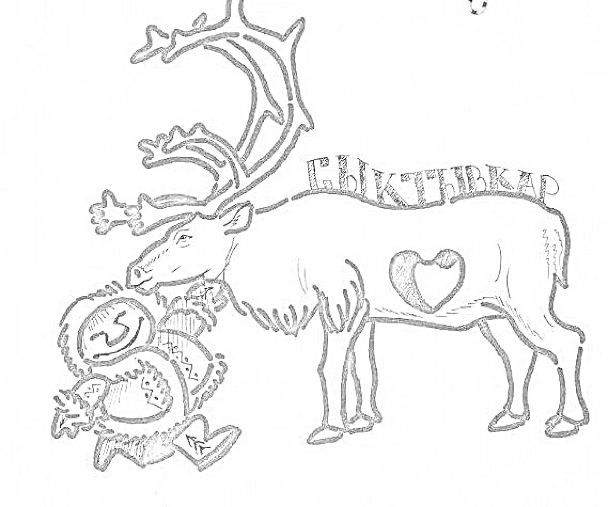 На раскраске изображено: Олень, Мальчик, Меховая одежда, Сердца