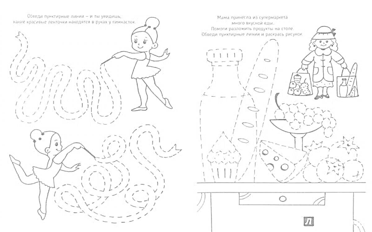 Балерина с мячом и продукты на кухне (рисование по линиям)