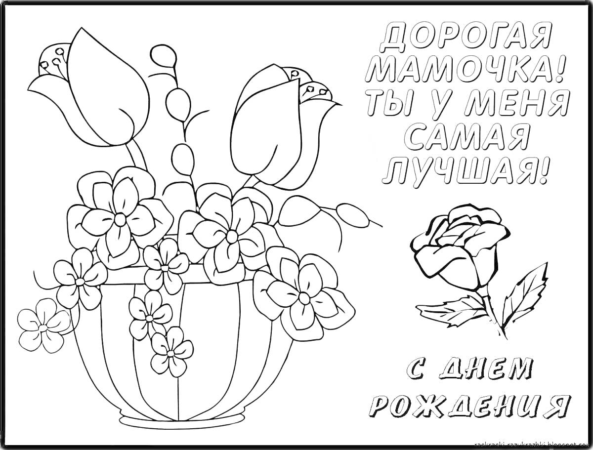 На раскраске изображено: Мама, Ваза, Цветы, Открытка