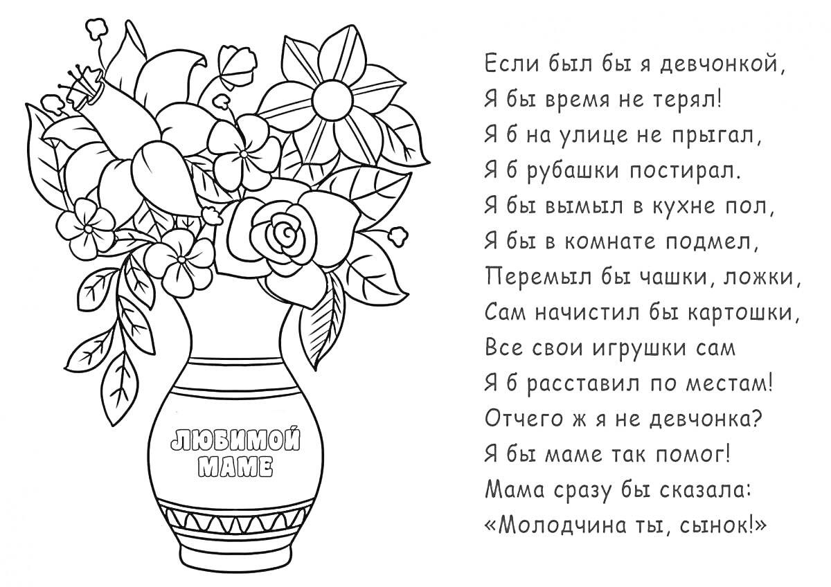 На раскраске изображено: День матери, Открытка, Цветы, Ваза, Стихотворение, Для мамы, Розы, Листья, Вазон