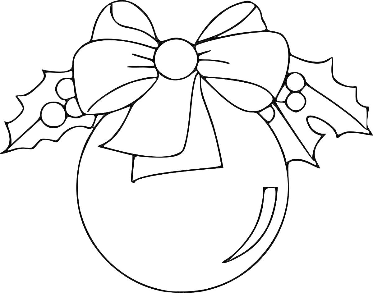 Раскраска новогодний шар с большой бантом и двумя листочками падуба с ягодами